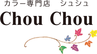 カラー専門店 Chou Chou 滋賀県東近江市 ヘアサロン